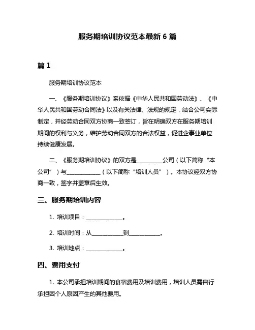 服务期培训协议范本最新6篇