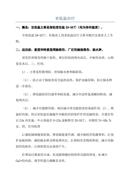 亚低温治疗