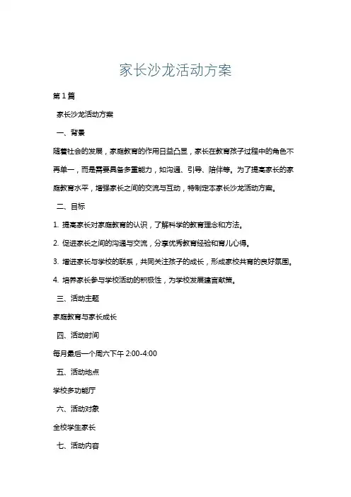 家长沙龙活动方案