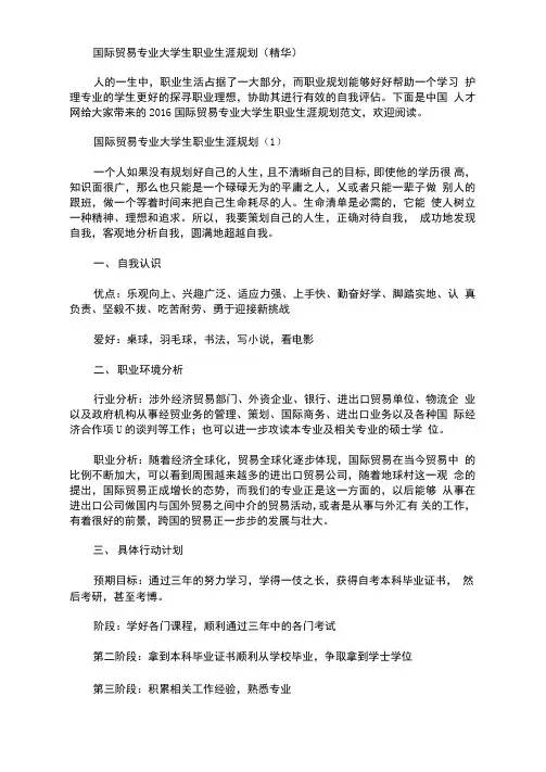 国际贸易专业大学生职业生涯规划