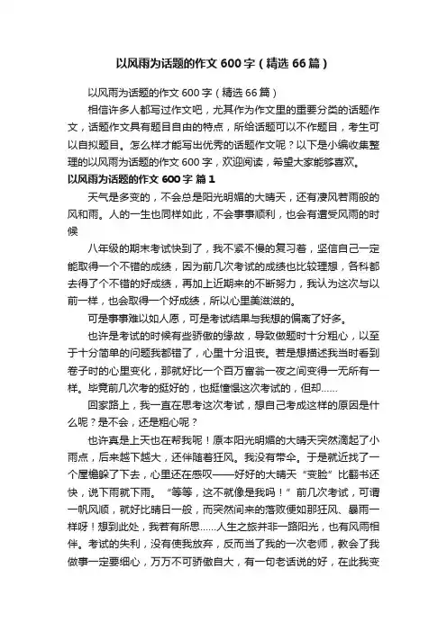 以风雨为话题的作文600字（精选66篇）