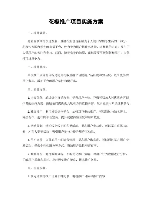 花椒推广项目实施方案