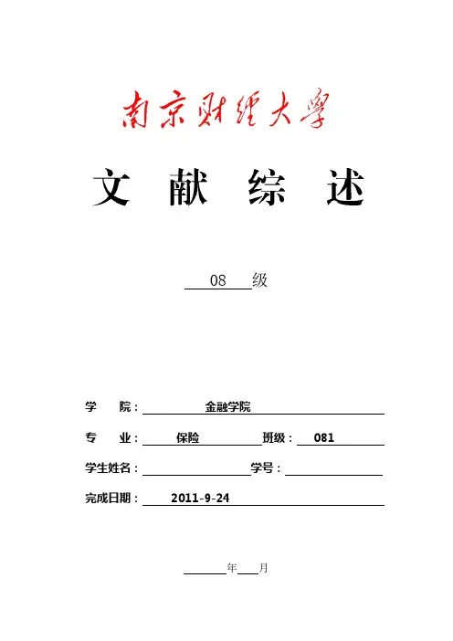 文献综述养老保险
