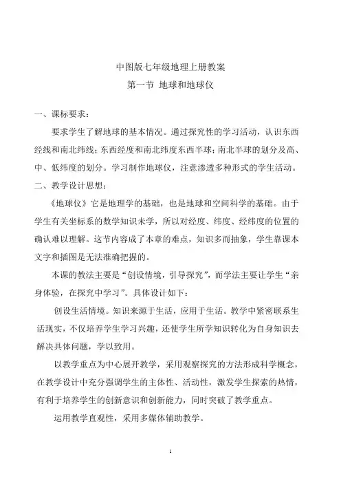 中图版七年级上册地理教案