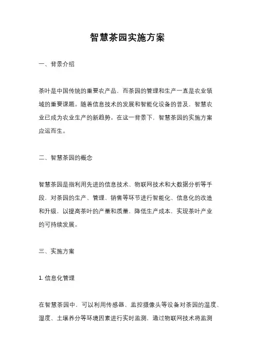 智慧茶园实施方案