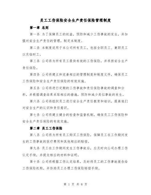 员工工伤保险安全生产责任保险管理制度（3篇）
