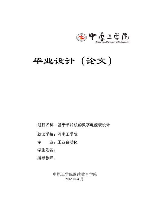 毕业设计(论文)基于单片机的数字电能表设计