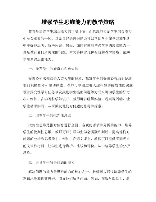 增强学生思维能力的教学策略