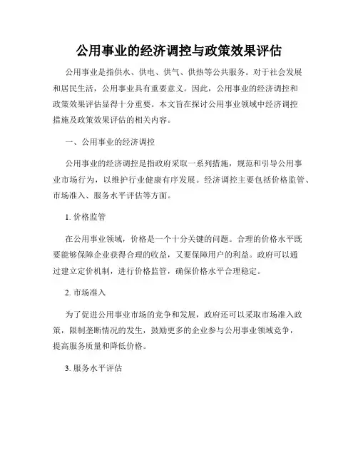 公用事业的经济调控与政策效果评估