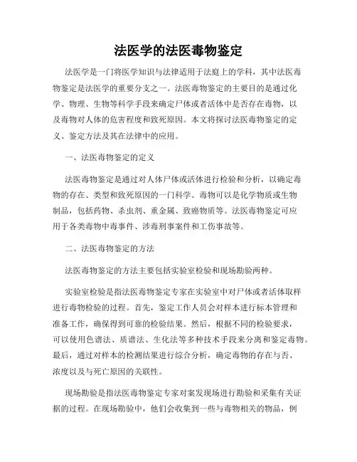 法医学的法医毒物鉴定