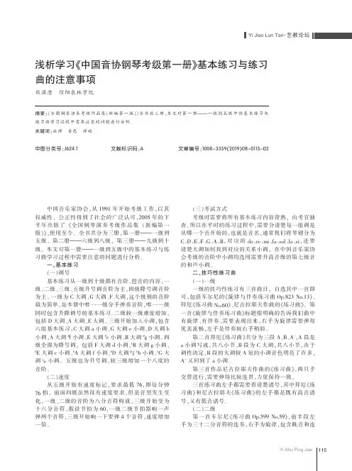 浅析学习《中国音协钢琴考级第一册》基本练习与练习曲的注意事项