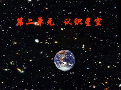 地理课件 认识星空
