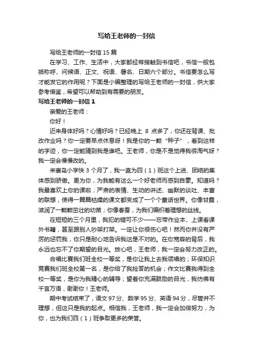 写给王老师的一封信15篇
