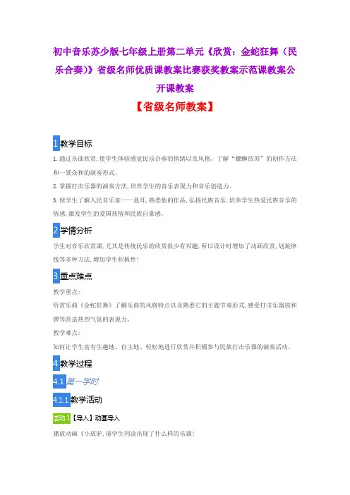 初中音乐苏少版七上二单元《欣赏：金蛇狂舞民乐合奏》省级名师优质课教案比赛获奖教案示范课教案公开课教案