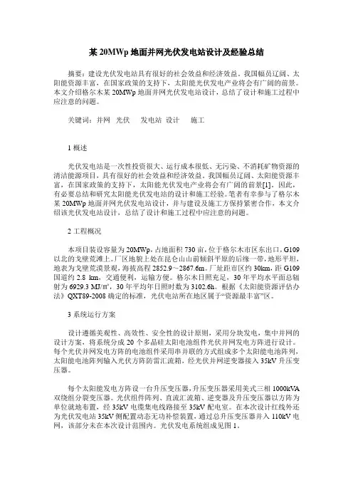 某20MWp地面并网光伏发电站设计及经验总结