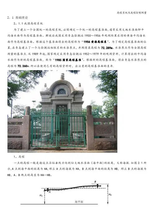 高程系统及高程控制测量