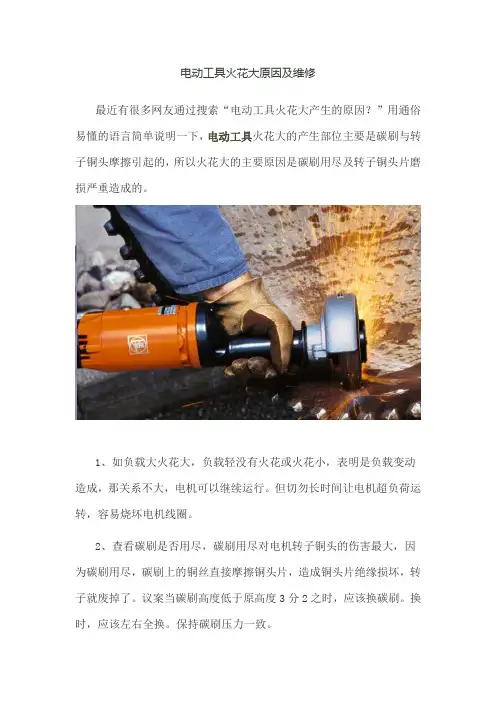 电动工具火花大原因及维修