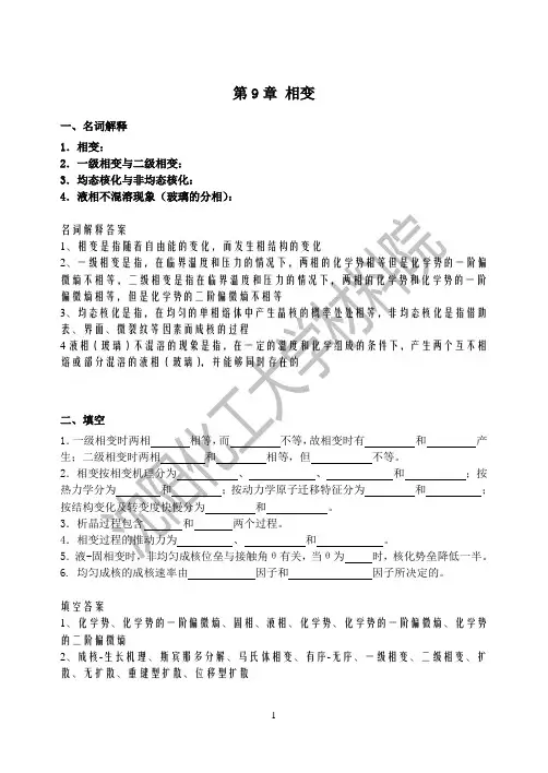 无机材料科学基础9相变