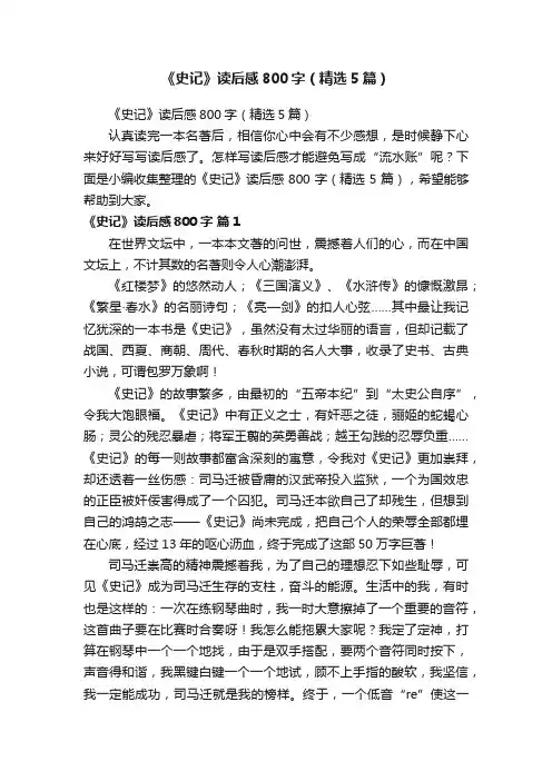 《史记》读后感800字（精选5篇）