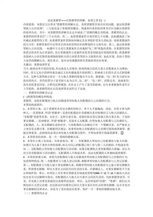 试论重婚罪——对重婚罪的理解、处理之管见(一)