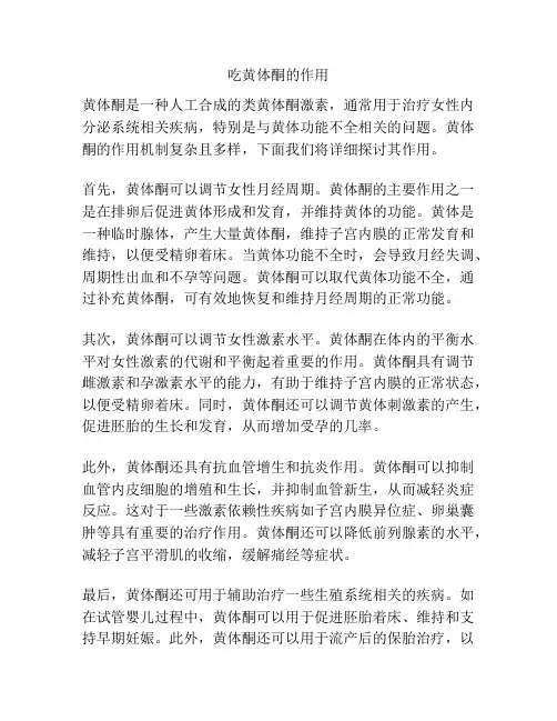吃黄体酮的作用