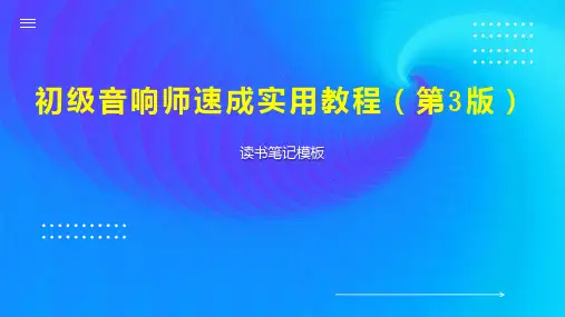 初级音响师速成实用教程(第3版)