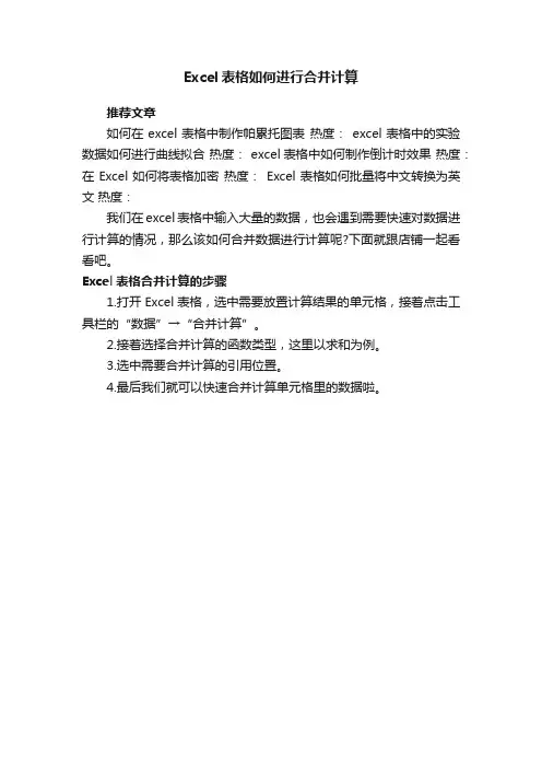 Excel表格如何进行合并计算