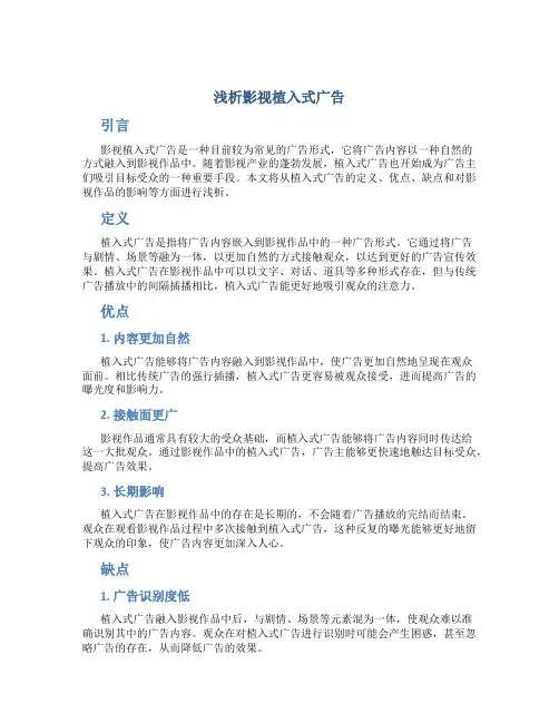 浅析影视植入式广告