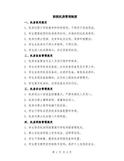 职校机房管理制度