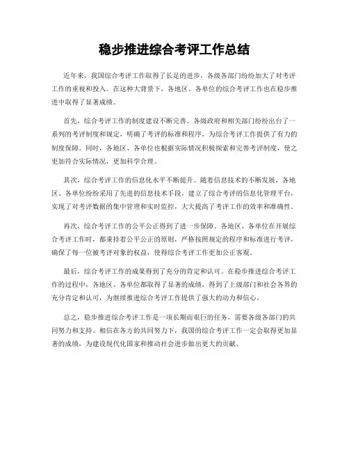 稳步推进综合考评工作总结