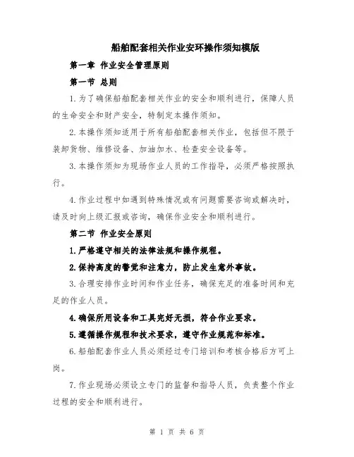 船舶配套相关作业安环操作须知模版