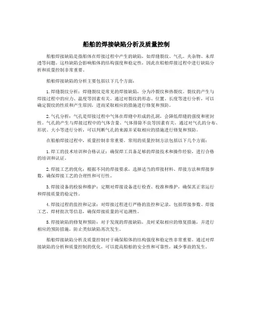 船舶的焊接缺陷分析及质量控制