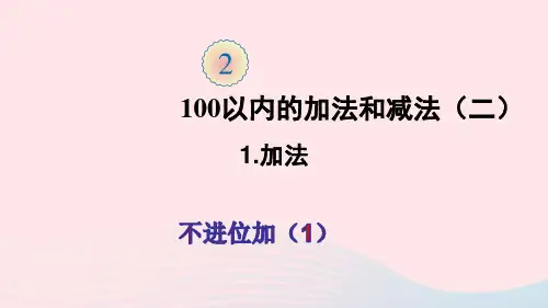 二年级数学上册2100以内的加法和减法二1加法第1课时不进位加1ppt课件新人教版