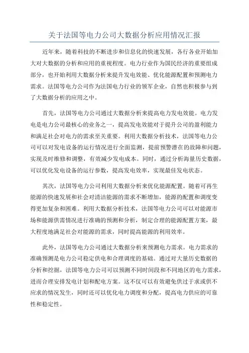 关于法国等电力公司大数据分析应用情况汇报