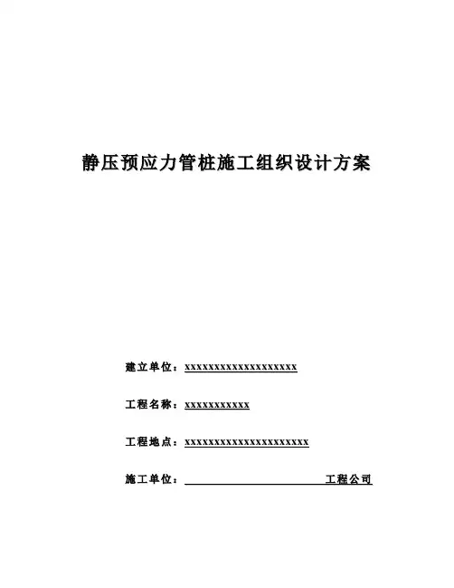 静压预应力管桩施工组织设计