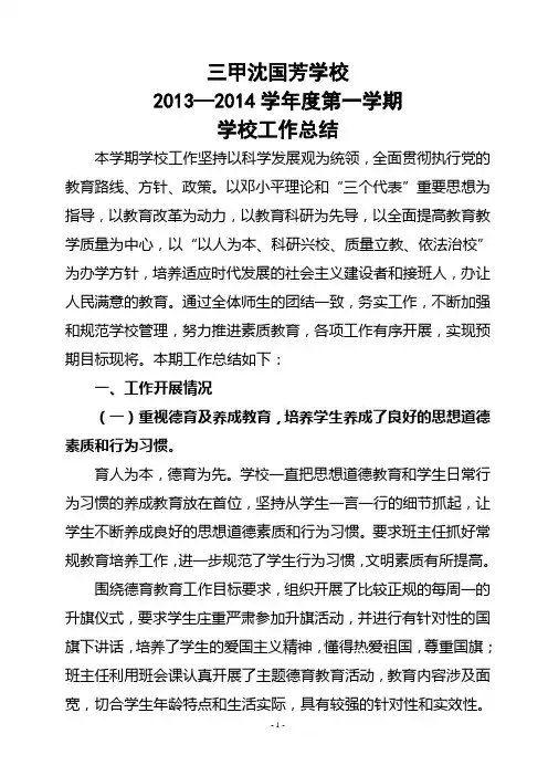 沈国芳学校2013年秋季学期学校工作总结