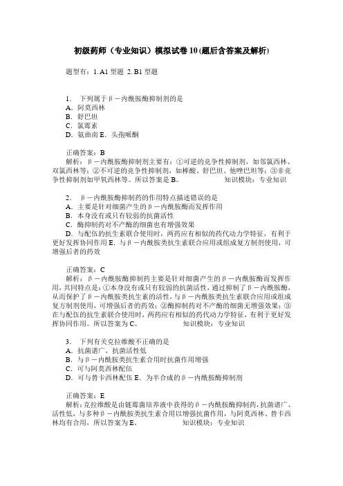 初级药师(专业知识)模拟试卷10(题后含答案及解析)