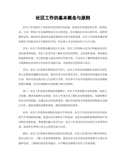 社区工作的基本概念与原则