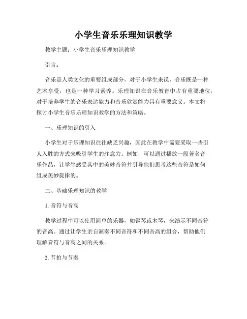 小学生音乐乐理知识教学