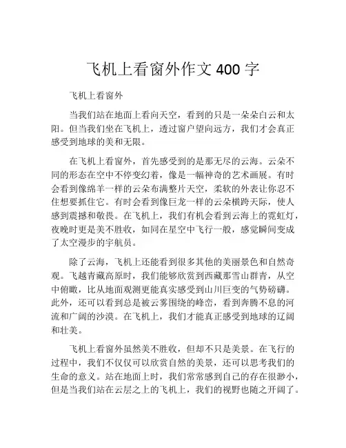 飞机上看窗外作文400字