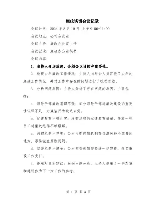廉政谈话会议记录