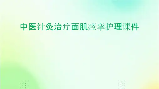 中医针灸治疗面肌痉挛护理课件