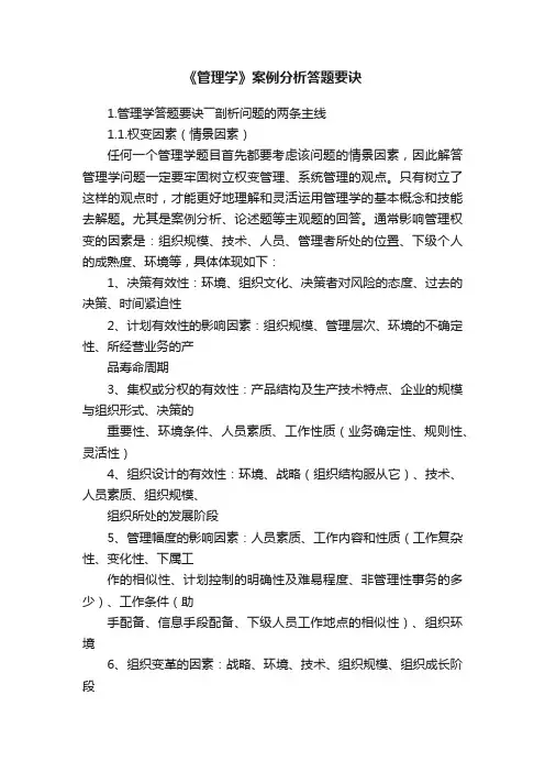 《管理学》案例分析答题要诀
