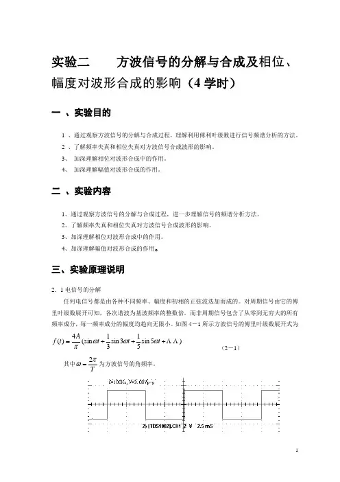 实验二-方波信号的分解与合成及相位、幅度对波形合成的影响