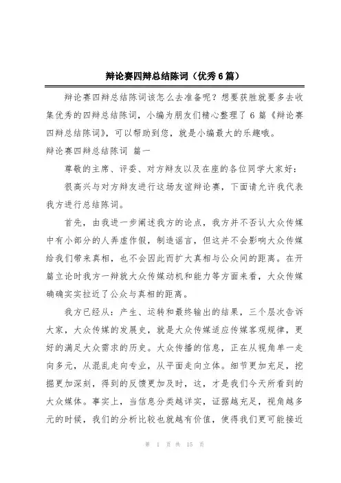 辩论赛四辩总结陈词(优秀6篇)
