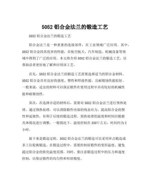 5052铝合金法兰的锻造工艺