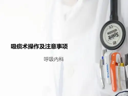 吸痰术操作及注意事项ppt课件
