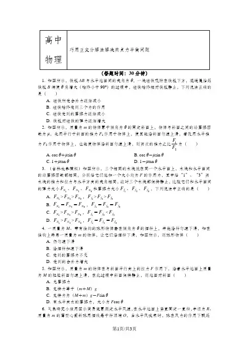人教版必修一 牛顿定律应用专题 8 巧用正交分解法解决共点力平衡问题(习题+解析)