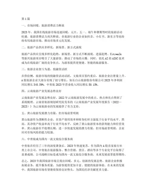 旅游年度报告总结(3篇)