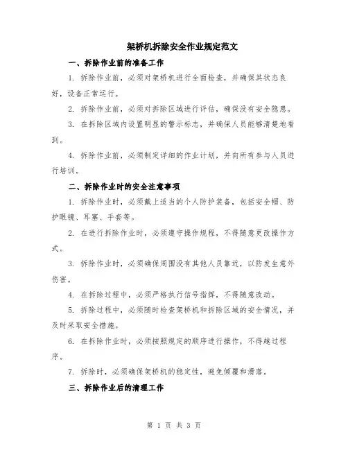架桥机拆除安全作业规定范文
